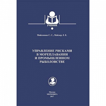 Управление рисками в мореплавании и промышленном рыболовстве. Учебник