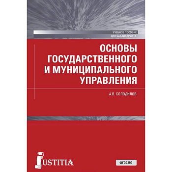 Основы государственного и муниципального управления. Учебное пособие для бакалавров