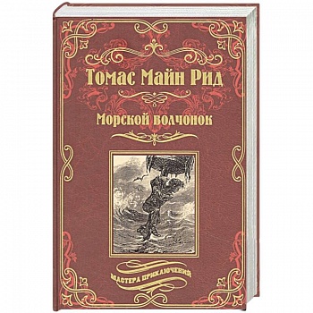 Морской волчонок, или На дне трюма