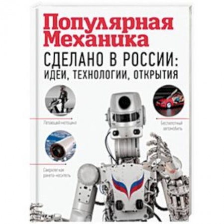 Радиоэлектроника, книга Сделано в России: идеи, технологии, открытия купить по скидке