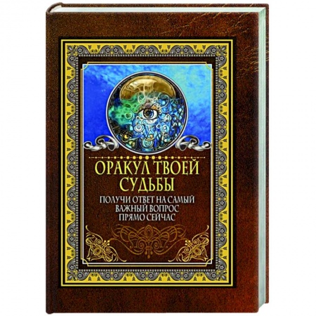 Гадание по картам Таро, книга Оракул твоей судьбы. Получи ответ на самый важный вопрос прямо сейчас купить по скидке