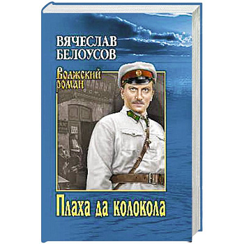 Плаха да колокола