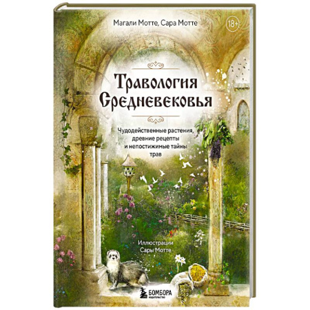 Гомеопатия. Траволечение, книга Травология Средневековья. Чудодейственные растения, древние рецепты и непостижимые тайны трав купить по скидке