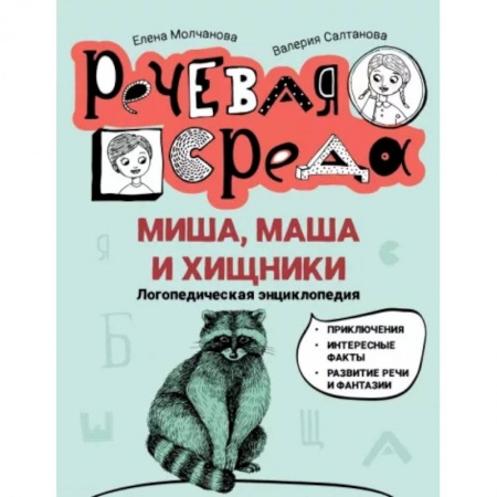 Повести и рассказы о детях, книга Миша, Маша и хищники. Логопедическая энциклопедия купить по скидке