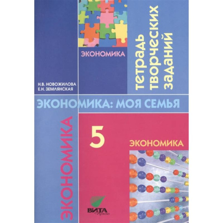 Экономика. Право, книга Экономика: семьи. 5 класс. Тетрадь творческих заданий купить по скидке