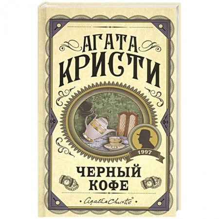 Классика зарубежного детектива, книга Черный кофе купить по скидке