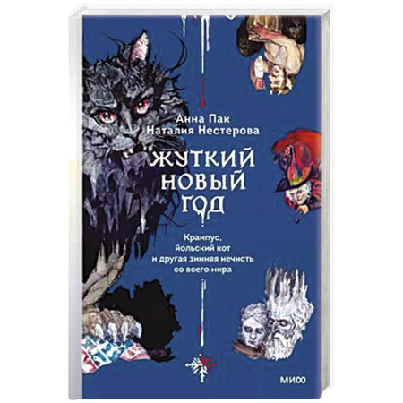 Фольклор. Эпос. Мифы, книга Жуткий Новый год. Крампус, йольский кот и другая зимняя нечисть со всего мира купить по скидке
