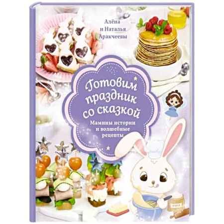 Праздничный стол, сервировка, книга Готовим праздник со сказкой. Мамины истории и волшебные рецепты купить по скидке