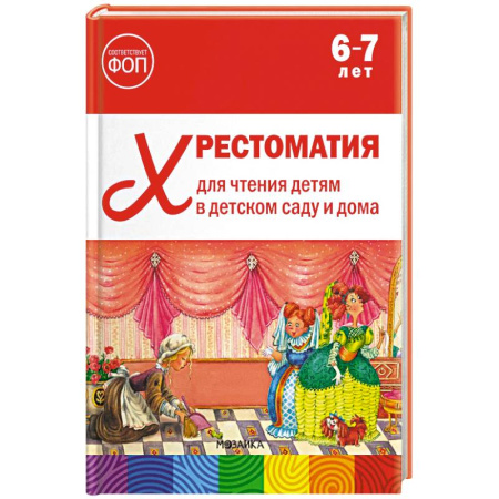 Литература, книга Хрестоматия для чтения детям в детском саду и дома. 6-7 лет купить по скидке