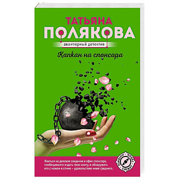 Капкан на спонсора