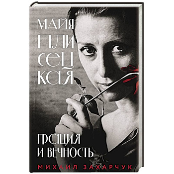 Майя Плисецкая. Грация и Вечность