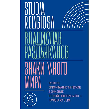 Знаки иного мира. Русское спиритуалистическое движение второй половины XIX — начала XX века