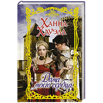 Дама моего сердца