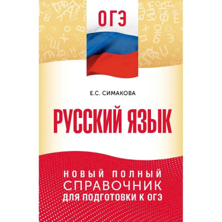 Русский язык. Учебные пособия, книга ОГЭ. Русский язык. Новый полный справочник для подготовки к ОГЭ купить по скидке