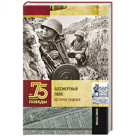 Великая Отечественная война 1941-1945 гг., книга Бессмертный полк. Истории подвига купить по скидке