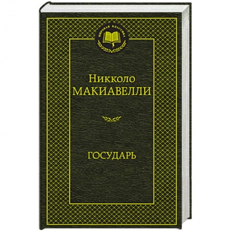 Книги, книга Государь купить по скидке