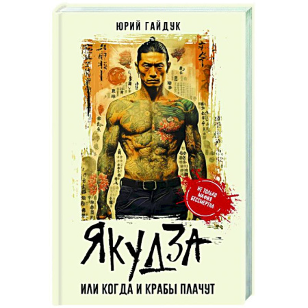 Отечественный мужской детектив, книга Якудза, или Когда и крабы плачут купить по скидке