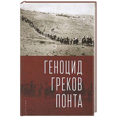 История новейшего времени (с 1918 г.), книга Геноцид греков Понта купить по скидке