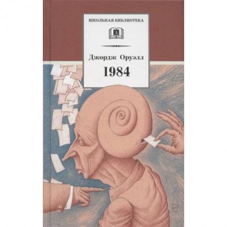 Произведения школьной программы, книга 1984 купить по скидке
