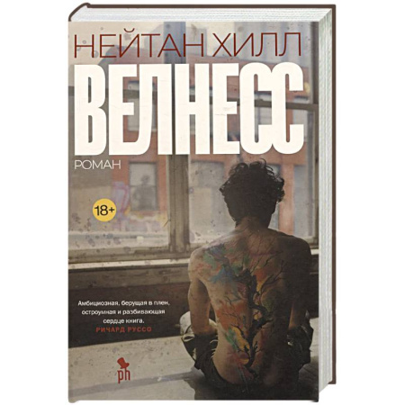 Зарубежная современная проза, книга Велнесс купить по скидке