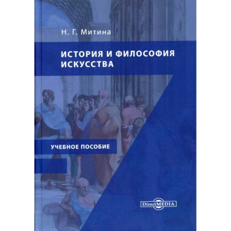 Искусствоведение. История искусств, книга История и философия искусства: Учебное пособие купить по скидке