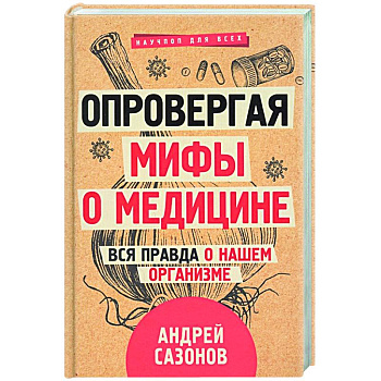 Опровергая мифы о медицине. Вся правда о нашем организме