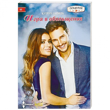 Зарубежный любовный роман, книга Игра в обольщение купить по скидке