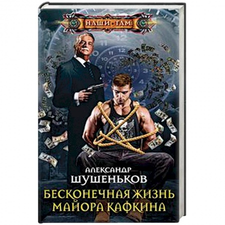 Боевая фантастика, книга Бесконечная жизнь майора Кафкина купить по скидке
