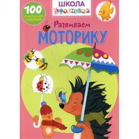 Развитие логики и мышления, книга Школа почемучки. Развиваем моторику купить по скидке