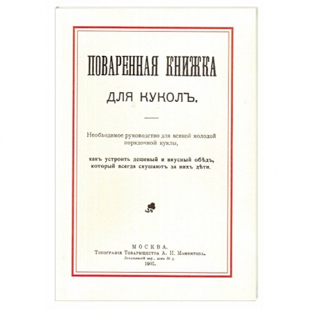 Готовим для детей, книга Поваренная книжка для кукол купить по скидке