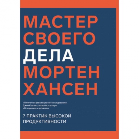 Психология личности, книга Мастер своего дела. 7 практик высокой продуктивности купить по скидке