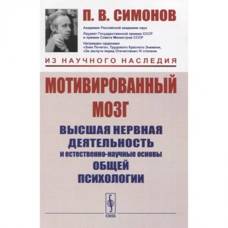 Биологические науки, книга Мотивированный мозг: Высшая нервная деятельность и естественно-научные основы общей психологии купить по скидке