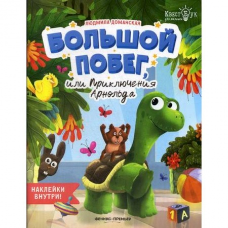 Развитие логики и мышления, книга Большой побег, или Приключения Арнольда купить по скидке