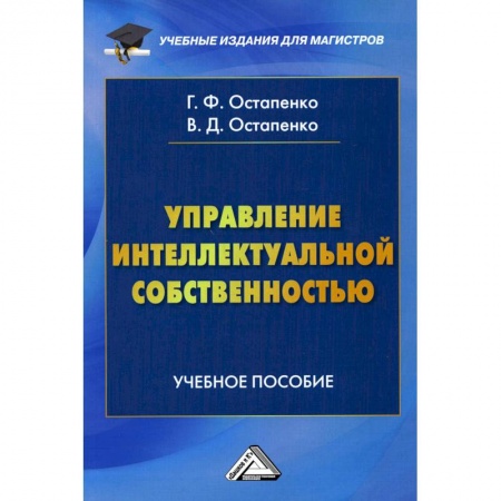 Студентам и аспирантам, книга Управление интеллектуальной собственностью: Учебное пособие для магистров купить по скидке