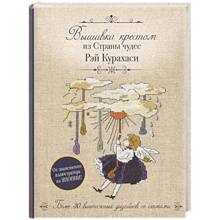 Вышивка, книга Вышивка крестом из Страны чудес Рэй Курахаси. Более 30 винтажных дизайнов со схемами купить по скидке