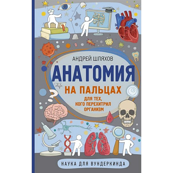 Анатомия на пальцах