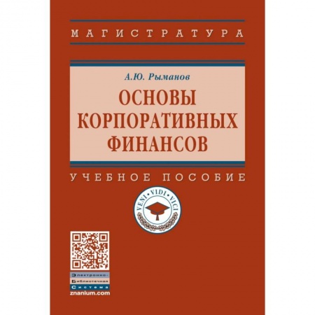 Финансы. Денежное обращение, книга Основы корпоративных финансов: Учебное пособие купить по скидке