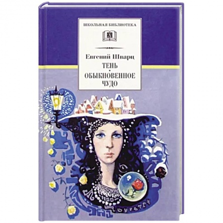 Русская поэзия для детей, книга Тень. Обыкновенное чудо купить по скидке