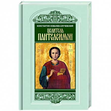 Мемуары, биографии деятелей культуры, искусства, книга Целитель Пантелеимон.Укрощение пандемии зла купить по скидке