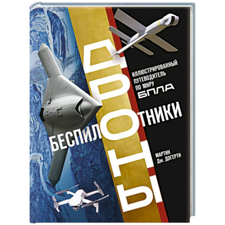 Радиоэлектроника, книга Беспилотники. Дроны. Иллюстрированный путеводитель по миру БПЛА купить по скидке