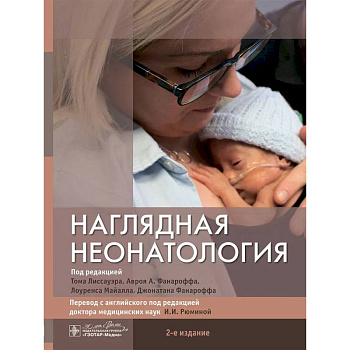 Наглядная неонатология