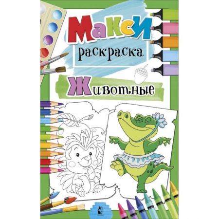 Развивающие раскраски, книга Животные купить по скидке