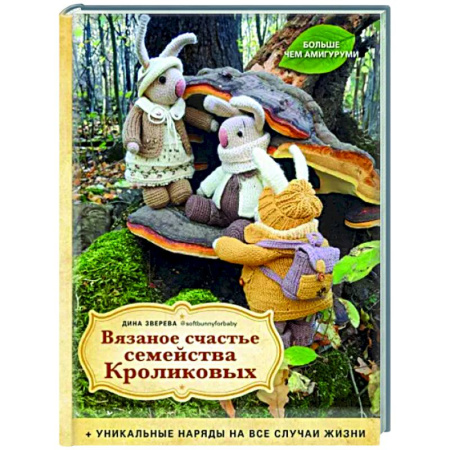 Мягкие игрушки. Куклы, книга Вязаное счастье семейства Кроликовых. Уникальные наряды на все случаи жизни купить по скидке