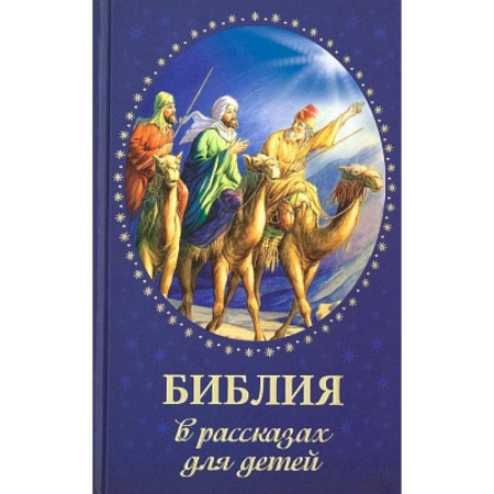 Религиозная литература для детей, книга Библия в рассказах для детей купить по скидке
