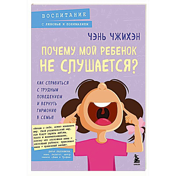Почему мой ребенок не слушается? Как справиться с трудным поведением и вернуть гармонию в семью