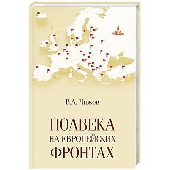 Полвека на европейских фронтах