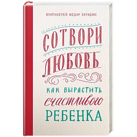 Православие в целом, книга Сотвори любовь. Как вырастить счастливого ребенка купить по скидке