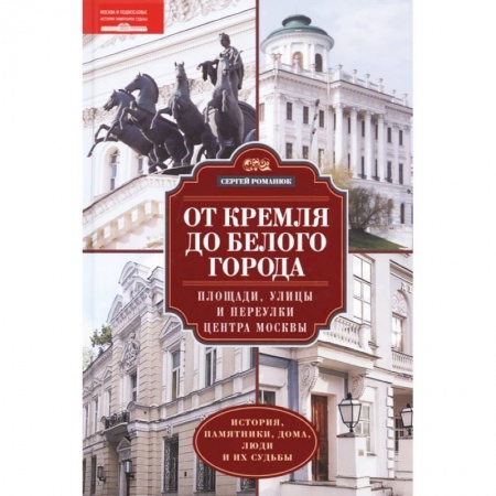 История городов, книга От Кремля до Белого города купить по скидке