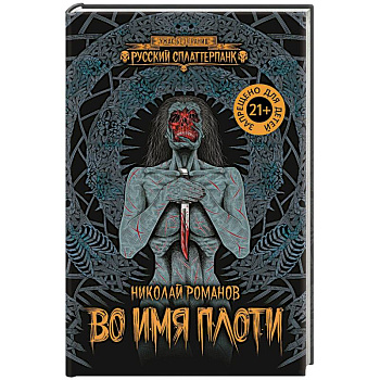 Во имя плоти