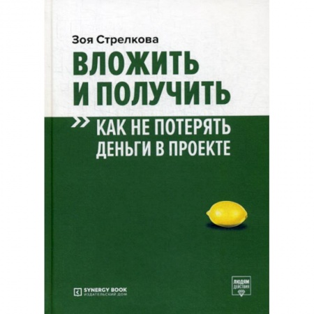 Финансы. Денежное обращение, книга Вложить и получить. Как не потерять деньги в проекте купить по скидке